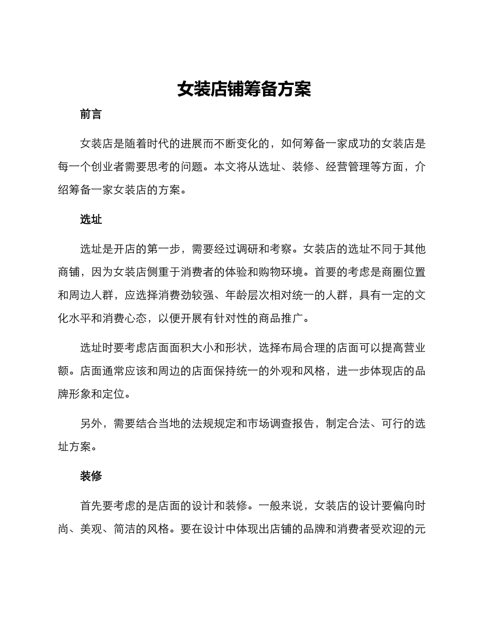 女装店铺筹备方案_第1页