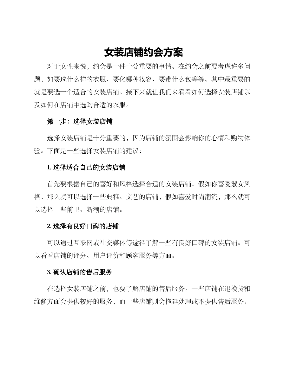 女装店铺约会方案_第1页