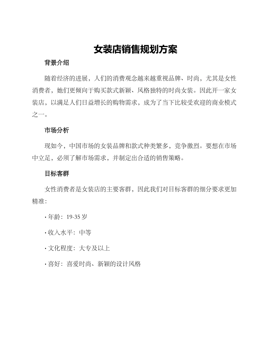 女装店销售规划方案_第1页