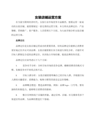 女装店铺运营方案