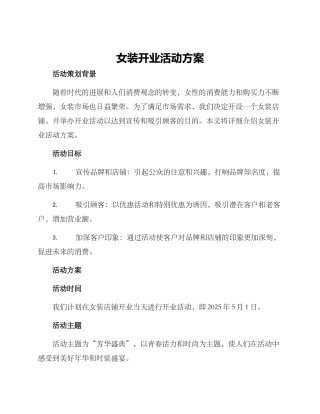 女装开业活动方案