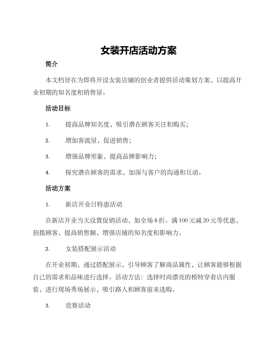 女装开店活动方案_第1页