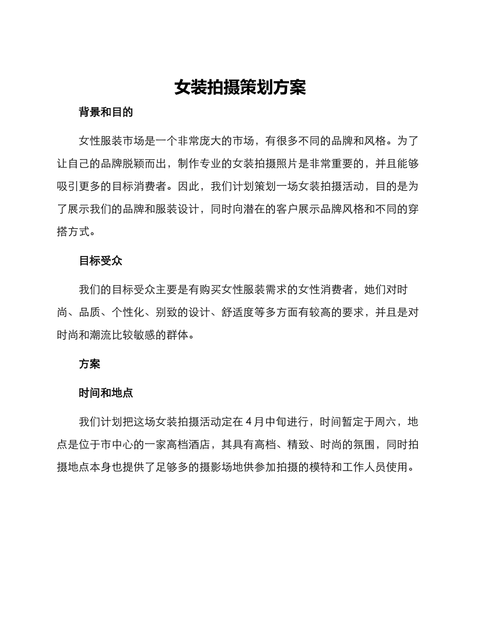 女装拍摄策划方案_第1页