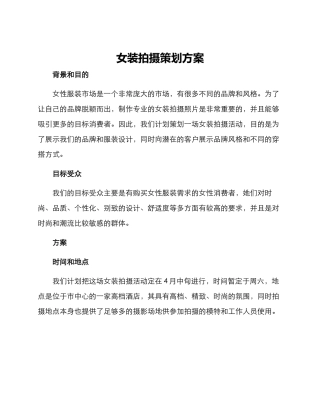 女装拍摄策划方案