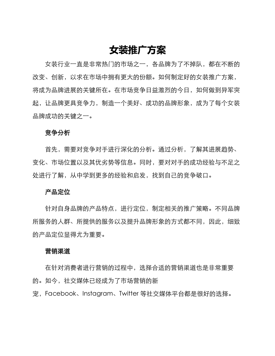 女装推广方案_第1页