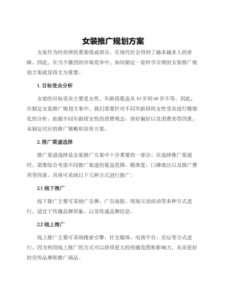女装推广规划方案