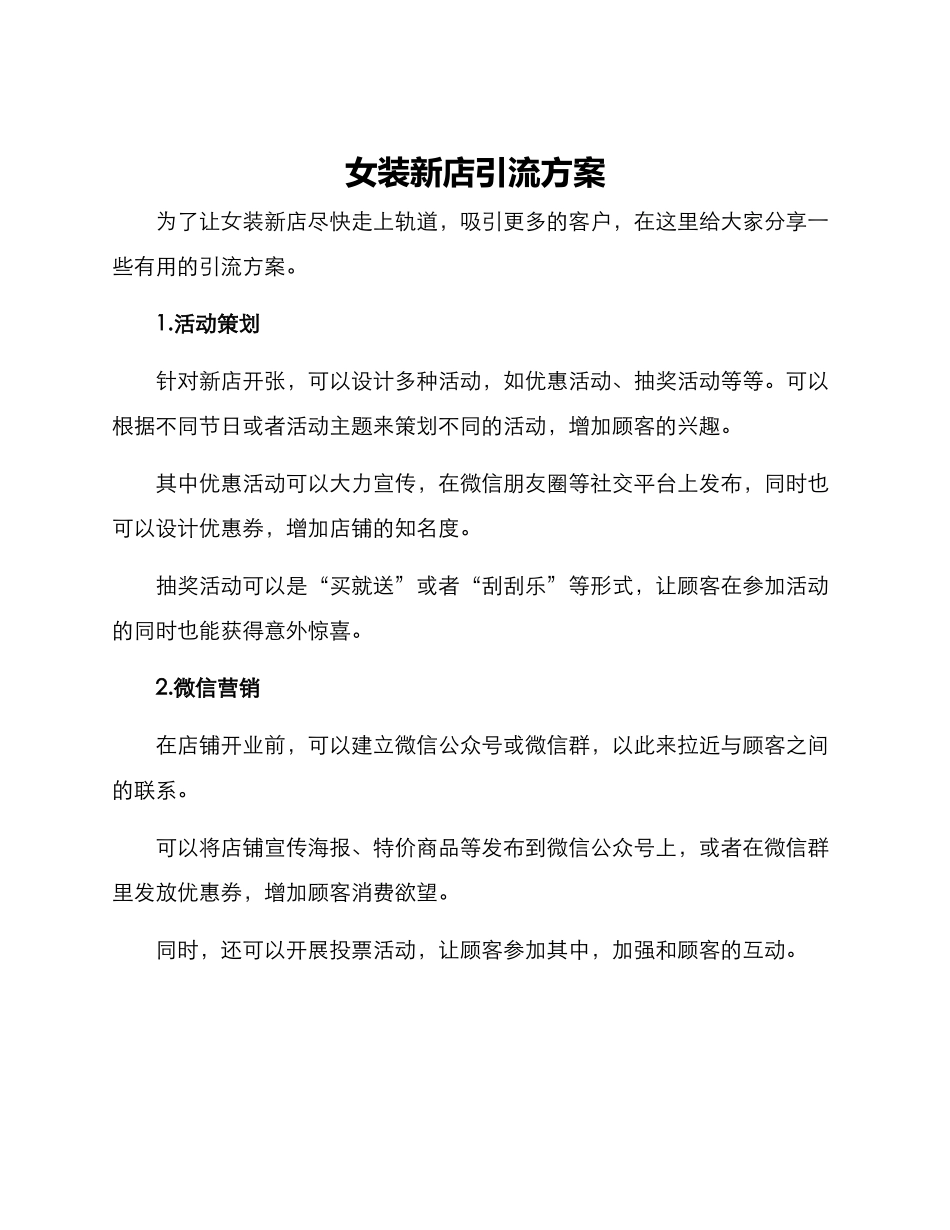 女装新店引流方案_第1页