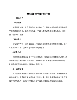 女装新中式企划方案