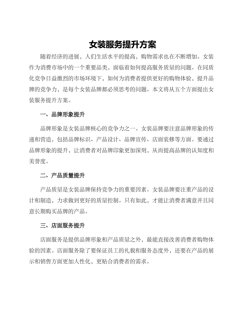 女装服务提升方案_第1页