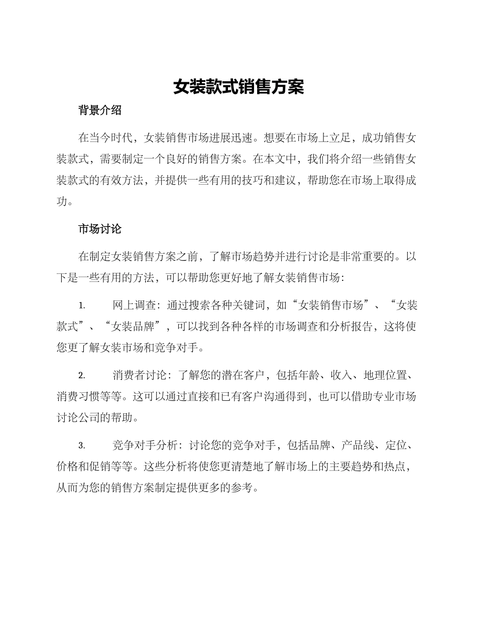 女装款式销售方案_第1页