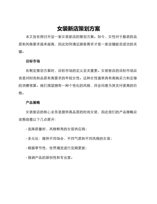 女装新店策划方案