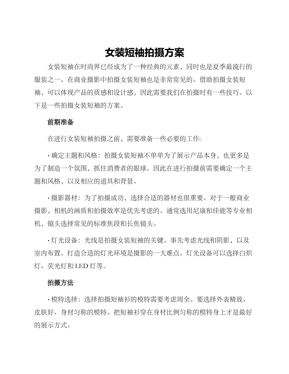 女装短袖拍摄方案_第1页