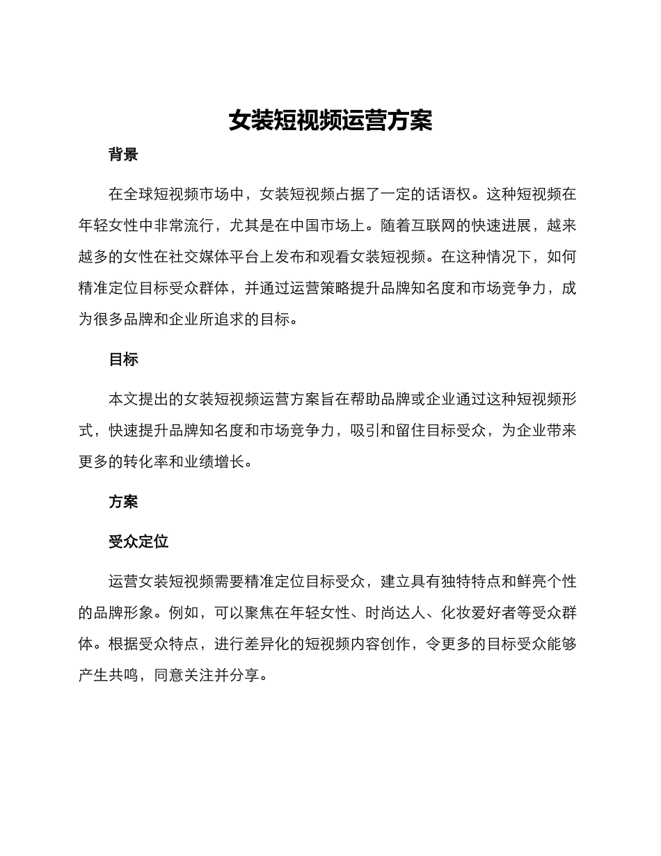 女装短视频运营方案_第1页