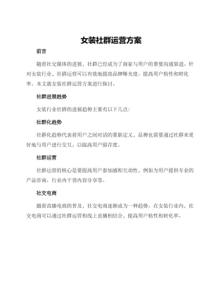 女装社群运营方案