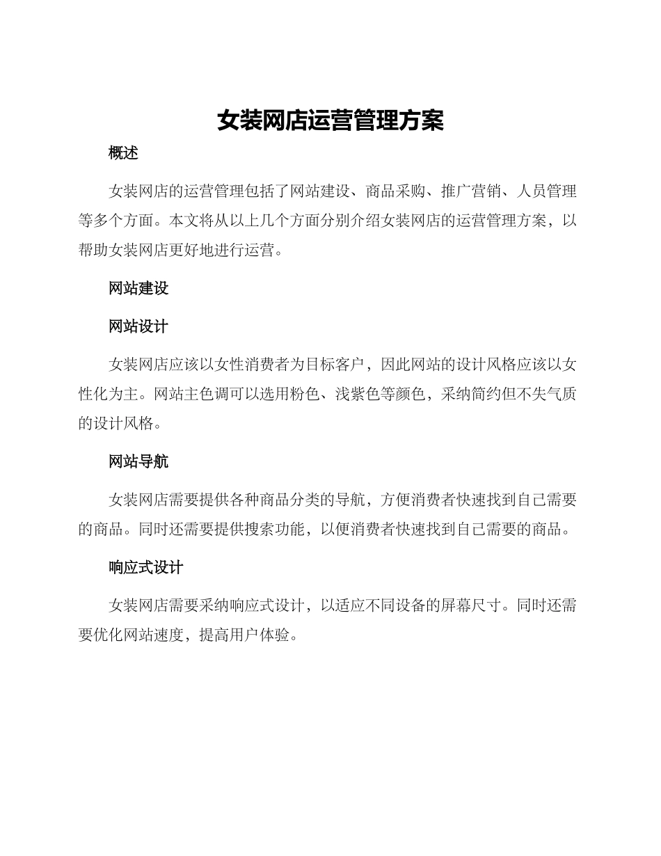 女装网店运营管理方案_第1页