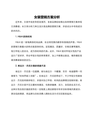 女装营销方案分析