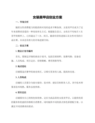 女装美甲店创业方案