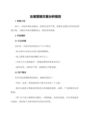 女装营销方案分析报告
