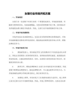 女装行业市场开拓方案