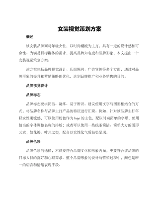 女装视觉策划方案