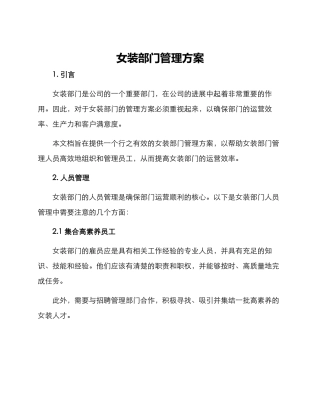 女装部门管理方案