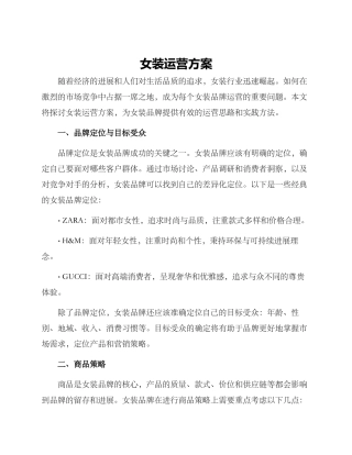 女装运营方案