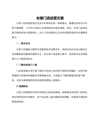 女装门店运营方案