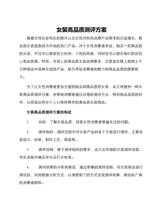 女装高品质测评方案