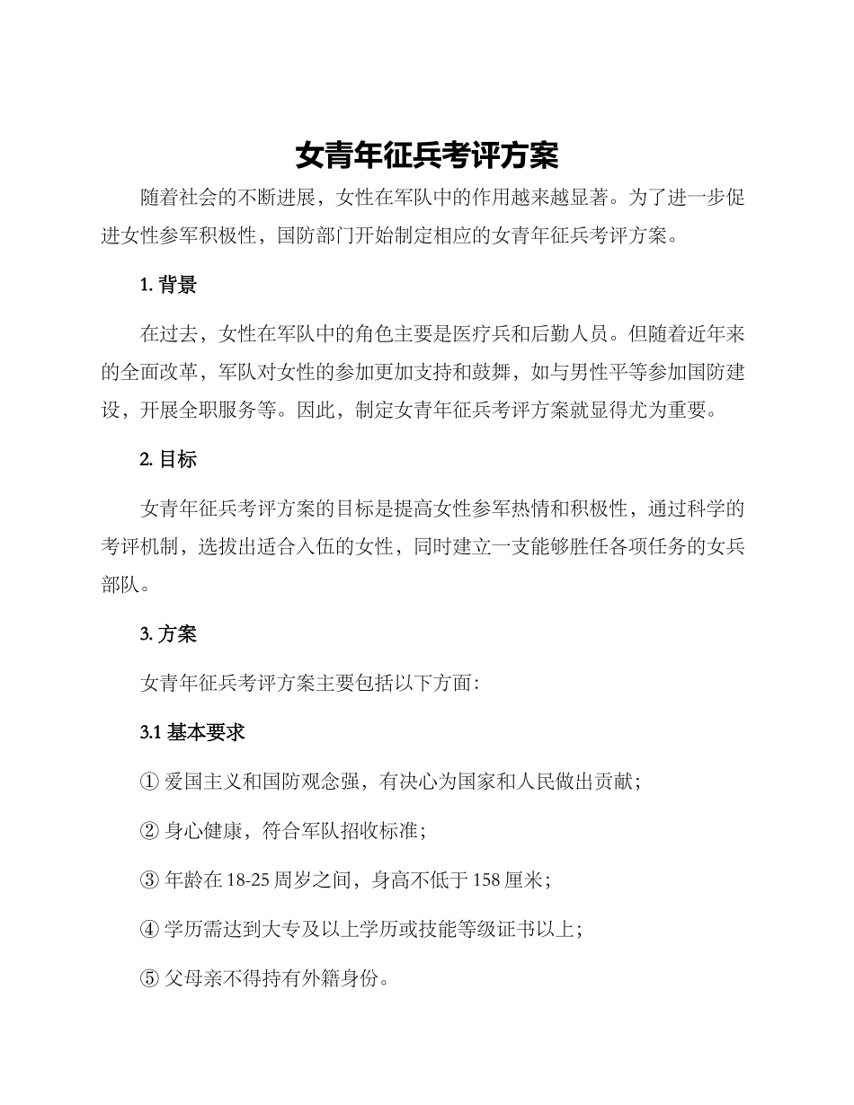 女青年征兵考评方案_第1页