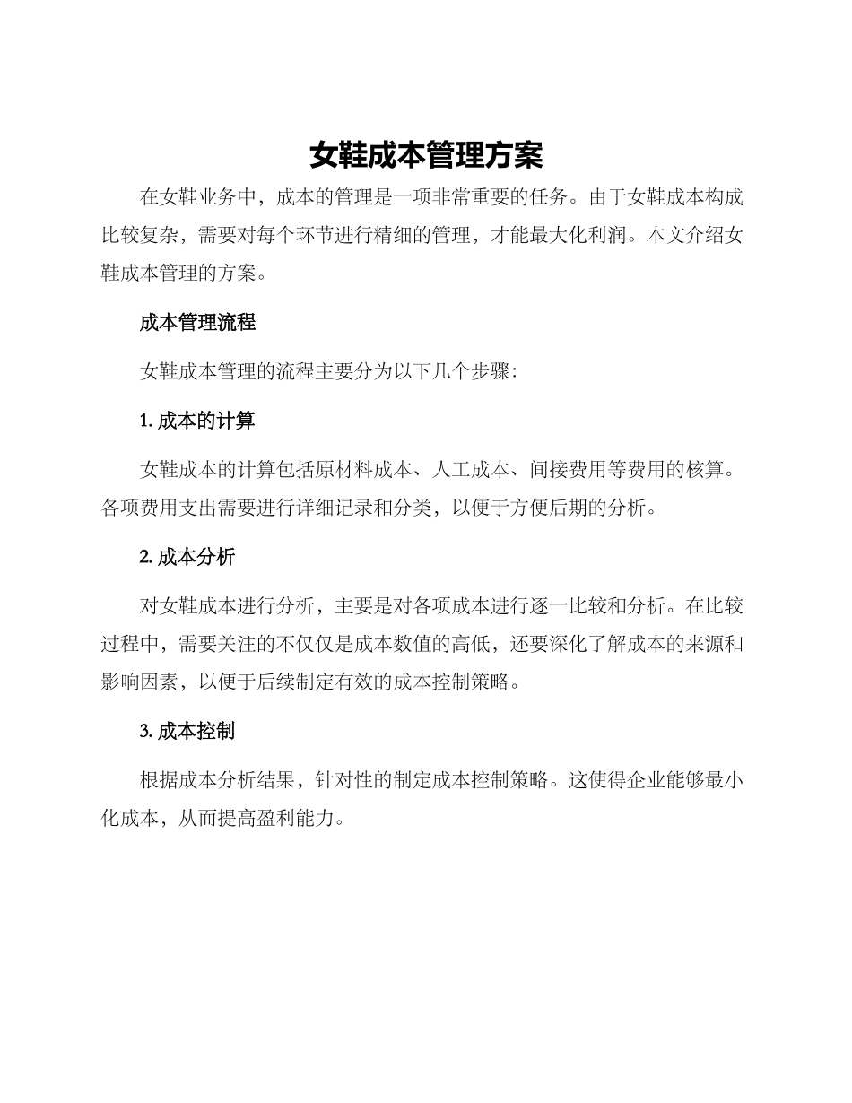 女鞋成本管理方案_第1页