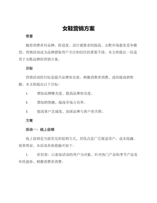 女鞋营销方案