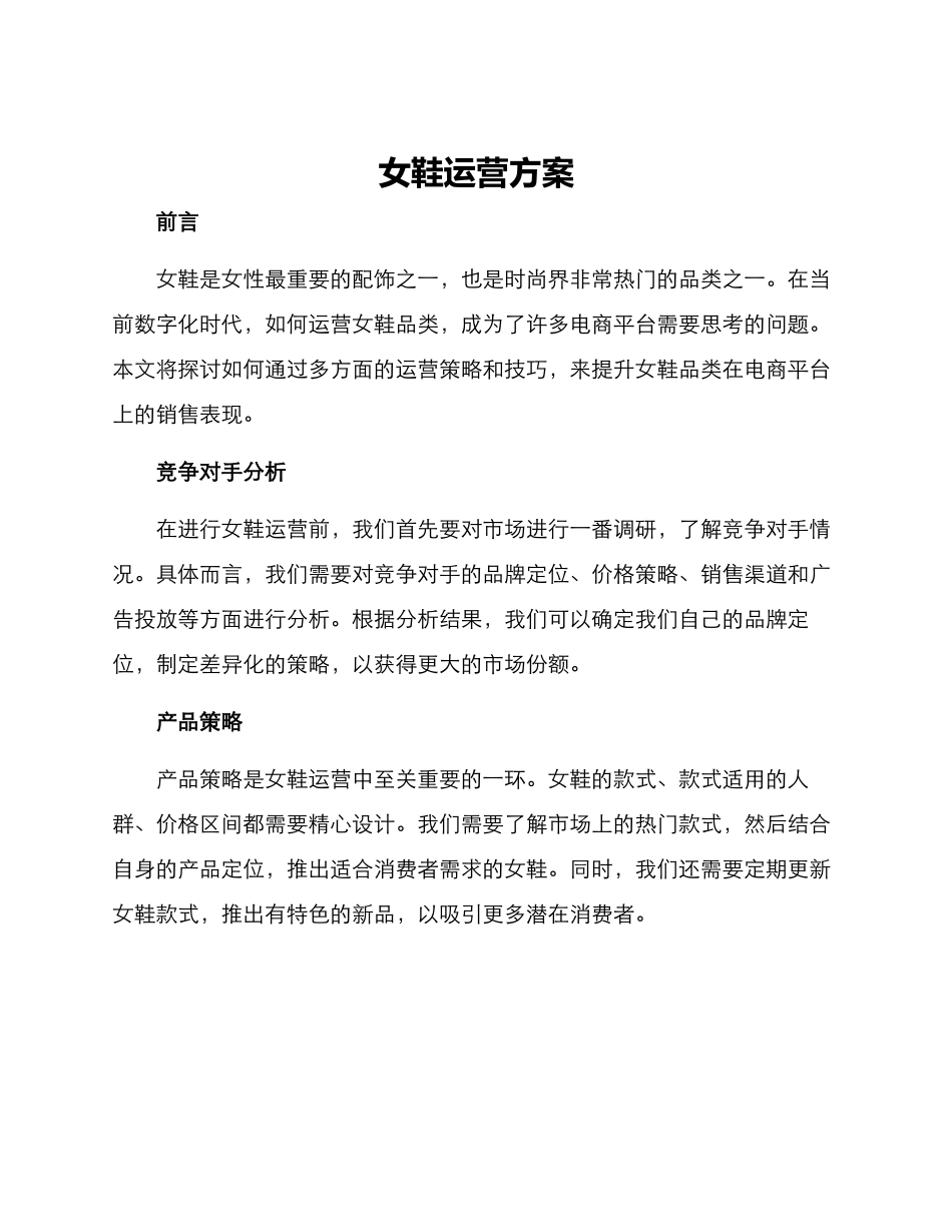 女鞋运营方案_第1页