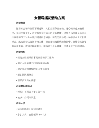女领导插花活动方案