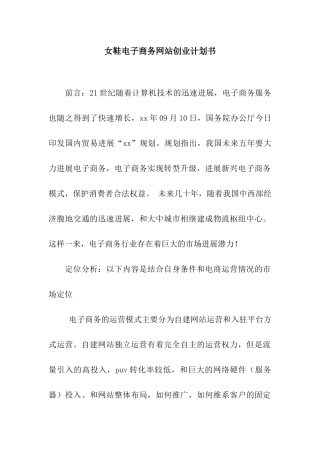 女鞋电子商务网站创业计划书