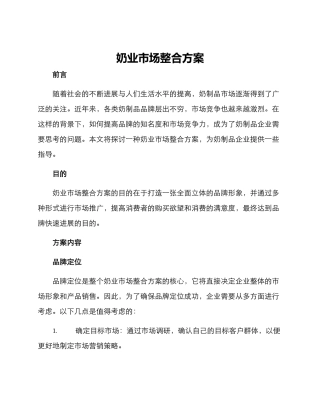 奶业市场整合方案