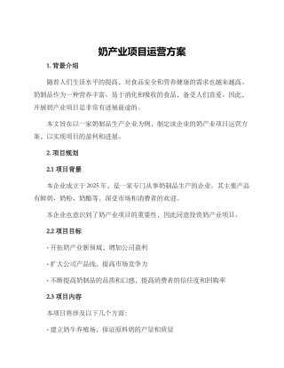 奶产业项目运营方案