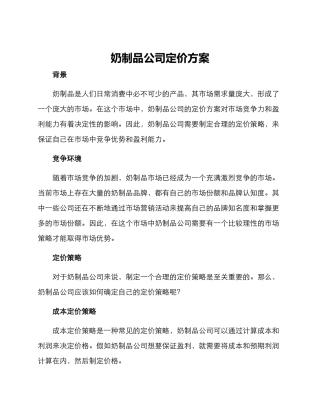 奶制品公司定价方案
