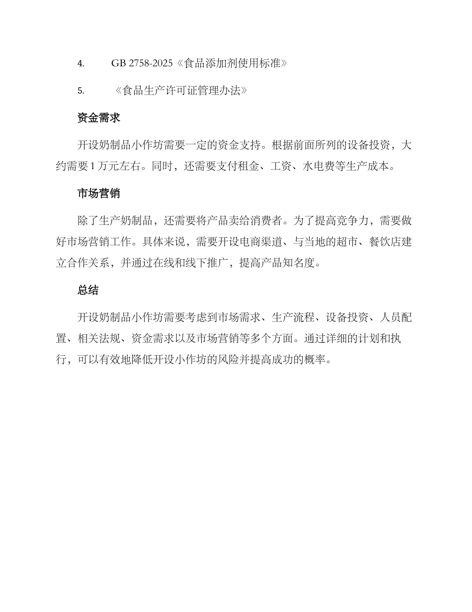 奶制品小作坊方案_第3页