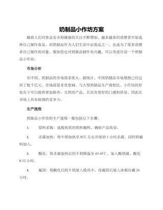 奶制品小作坊方案