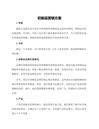 奶制品营销方案