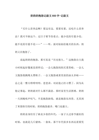 奶奶的抱怨记叙文800字-记叙文