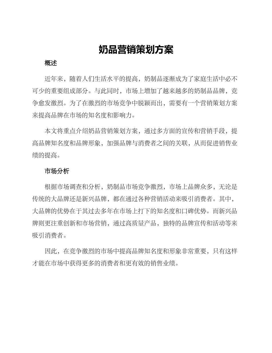 奶品营销策划方案_第1页