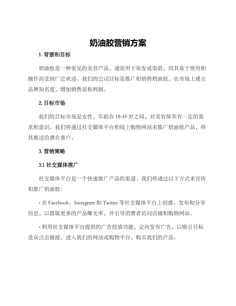 奶油胶营销方案_第1页