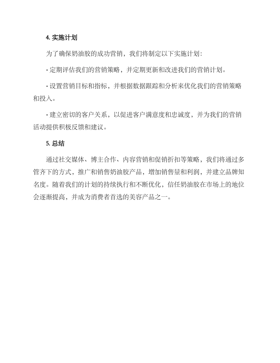 奶油胶营销方案_第3页