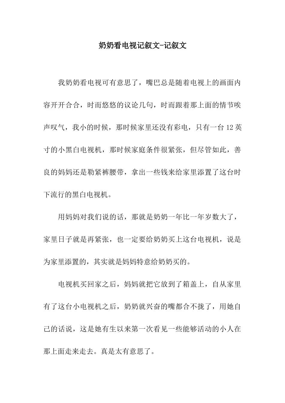 奶奶看电视记叙文-记叙文_第1页
