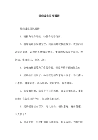 奶奶过生日祝福语