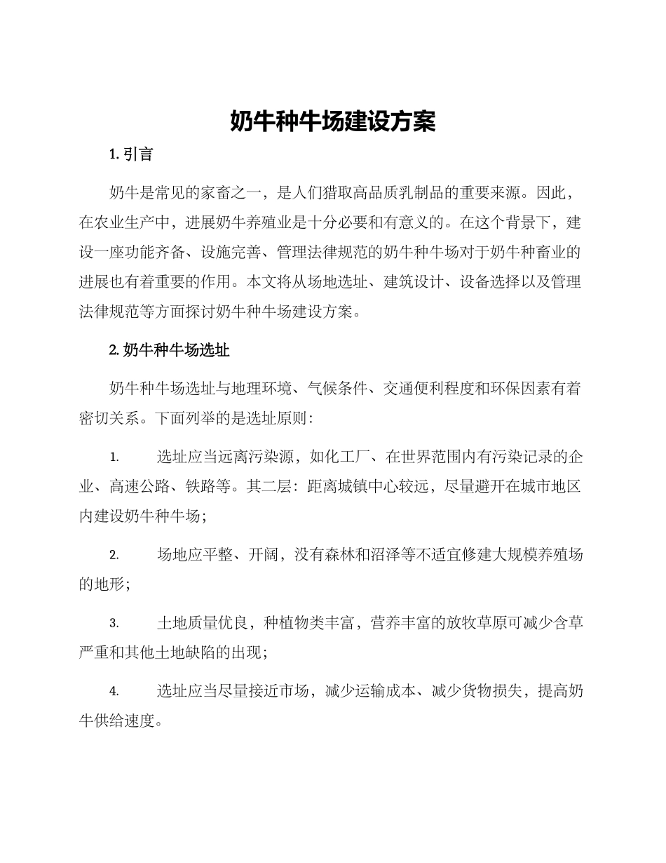 奶牛种牛场建设方案_第1页