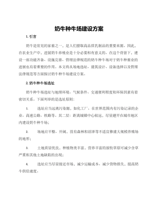 奶牛种牛场建设方案