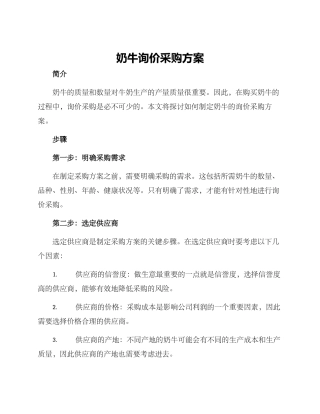 奶牛询价采购方案