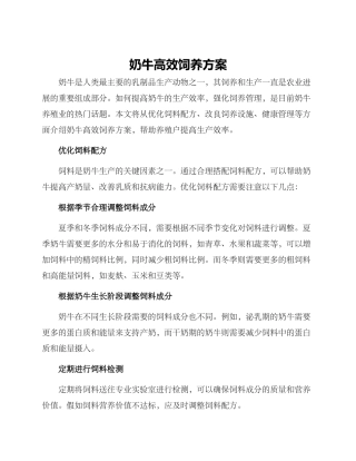 奶牛高效饲养方案